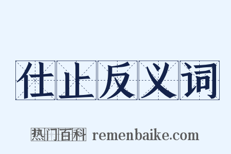 仕止反义词是什么意思的图片